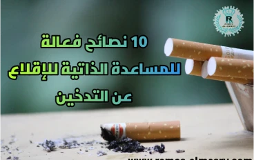  10 نصائح فعالة للمساعدة الذاتية للإقلاع عن التدخين