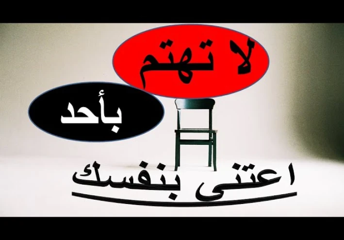 خذها قاعدة: اعتني بنفسك، لا تنشغل بالناس