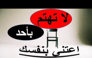 خذها قاعدة: اعتني بنفسك، لا تنشغل بالناس