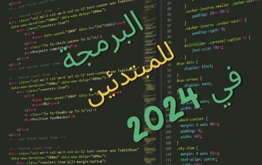 "دليل البرمجة للمبتدئين: خطواتك الأولى نحو احتراف البرمجة في 2024