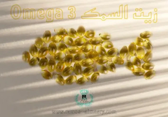 ما هي فوائد أوميجا 3 زيت السمك؟