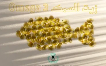 ما هي فوائد أوميجا 3 زيت السمك؟