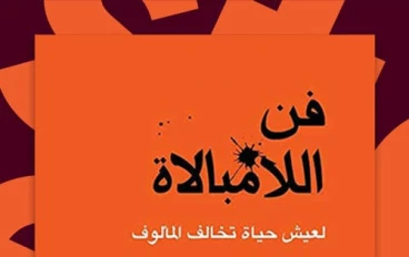 ملخص عن كتاب فن اللامبالاة 