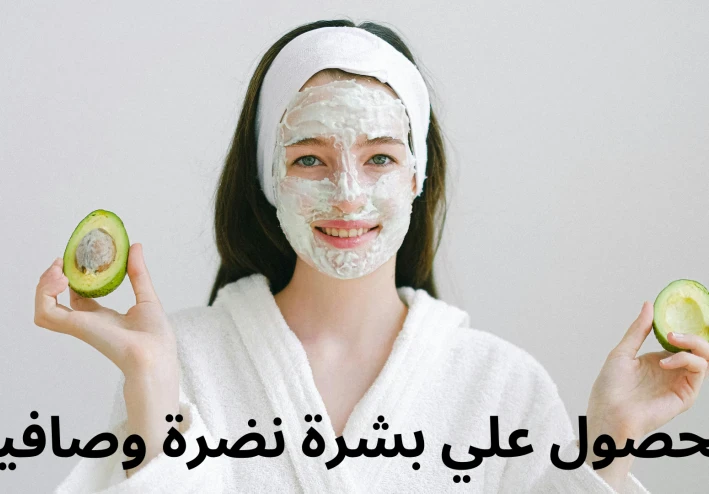 الحصول علي بشرة نضرة وصافية بأسهل الطرق الممكنة