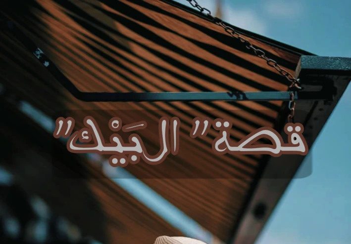 قصة البَيْك _ الجزء السابع عشر( مؤلفة من ١٨ جزء)