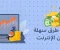 صورة مقال أفضل 6  طرق سهلة للربح من الإنترنت في عام 2024 (الخلاصة)