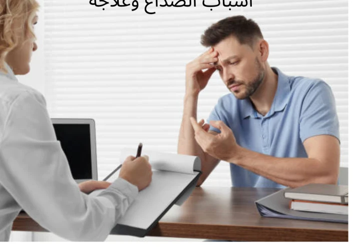 اسباب الصداع وعلاجه