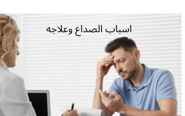 اسباب الصداع وعلاجه