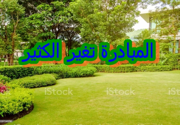 كيف نبادر من اجل التغير المبادرة تغير الكثير