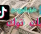 صورة مقال كيف تربح من تيك توك في 2024: أسرار وأساليب نجاح مضمونة 