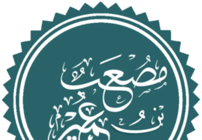 سفير رسول الله مصعب بن عمير ،الول سفير في الاسلام