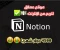 صورة مقال كيفية تحقيق دخل ثابت باستخدام Notion: استراتيجية قوية ومجربة لربح المال من إدارة وتنظيم المحتوى