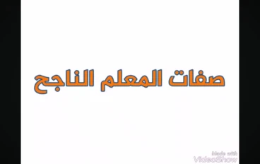  أهم الشروط  الواجب توافرها في المعلم بشكل عام (صفات المعلم)