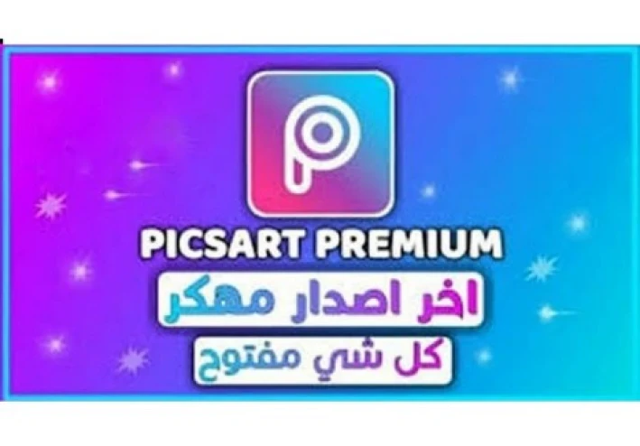 تحميل برنامج بيكس ارت Picsart APK أخر إصدار مجاناً