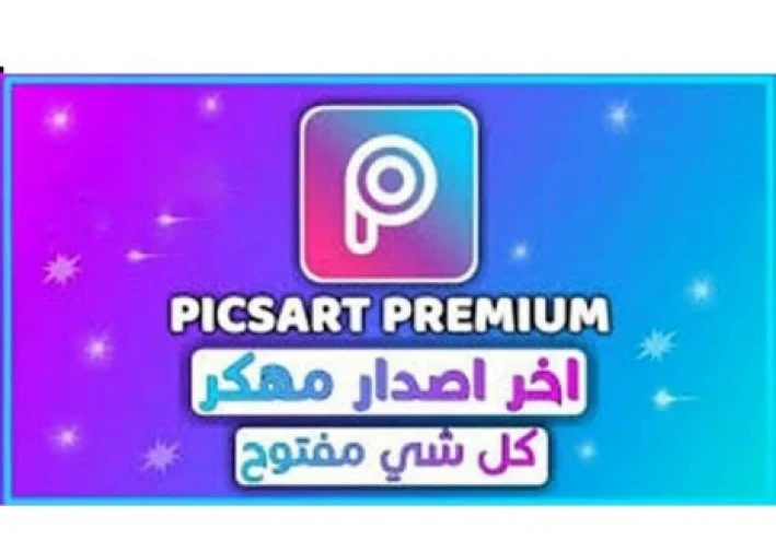 تحميل برنامج بيكس ارت Picsart APK أخر إصدار مجاناً