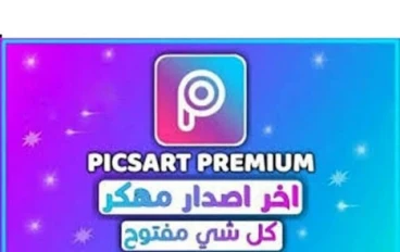 تحميل برنامج بيكس ارت Picsart APK أخر إصدار مجاناً