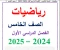صورة مقال تحميل مذكرة رياضيات للصف الخامس الأبتدائي الترم الاول 2025