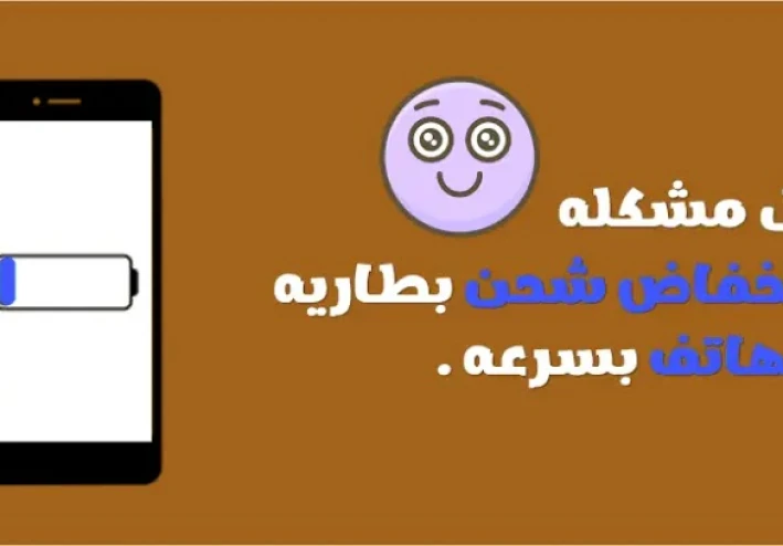 حل مشكلة انخفاض البطارية بسرعة