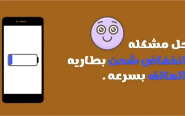 حل مشكلة انخفاض البطارية بسرعة