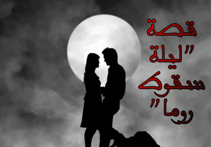 "ليلة سقوط روما" _ الجزء ٤