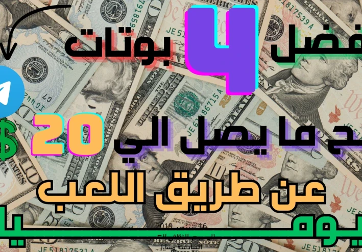 "حقق 20 دولار يوميًا من اللعب : دليلك لكسب المال من بوتات العملات الرقمية"