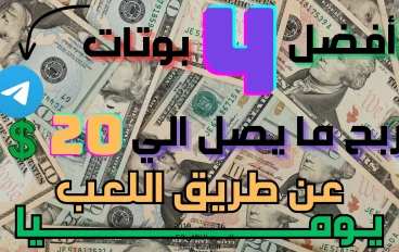 "حقق 20 دولار يوميًا من اللعب : دليلك لكسب المال من بوتات العملات الرقمية"