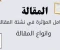 ما هي المقالة ؟كيف تكتب المقالة ؟ وما هي انواعها؟و ما هي المقالة الموضوعية ؟ 