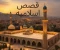 الرحمة النبوية: قصة الأعرابي في المسجد النبوي