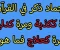 صورة مقال جماد ذكر في القرآن مرة كذبة ومرة دليل ومرة علاج؟ 