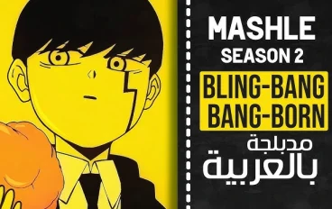 كلمات اغنية ماشل bling bang born- بريمو-brimo