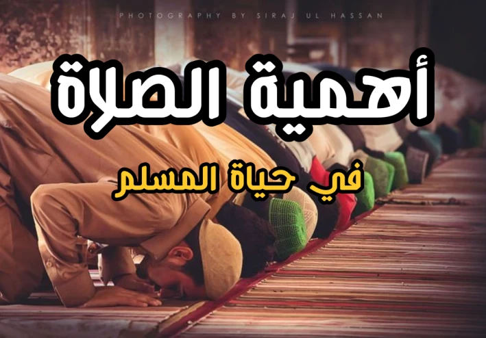 أهمية الصلاة في حياة المسلم: الفوائد الروحية والنفسية للصلاة وتأثيرها على السعادة والطمأنينة
