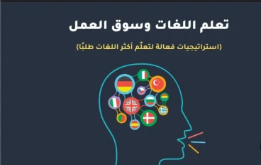 كيفية ربح المال من تعلم اللغات 