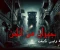 صورة مقال جيران من الجن