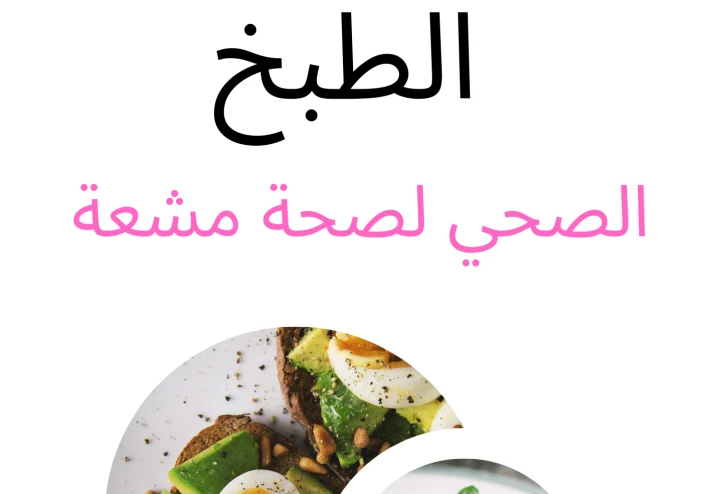 مقاومة الطبخ الصحي لصحة مشعة