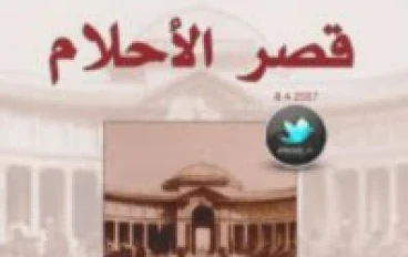 رواية قصر الاحلام