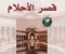صورة مقال رواية قصر الاحلام
