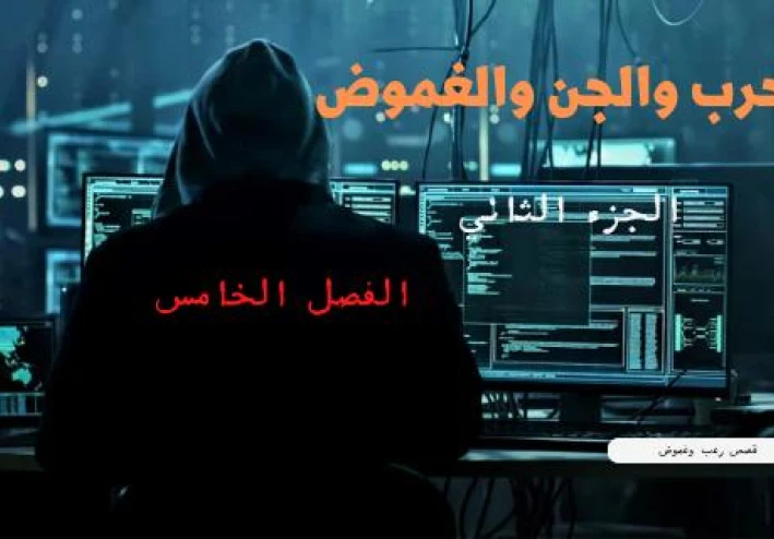 الجزء الثاني من قصة الحرب والجن والغموض الفصل الخامس