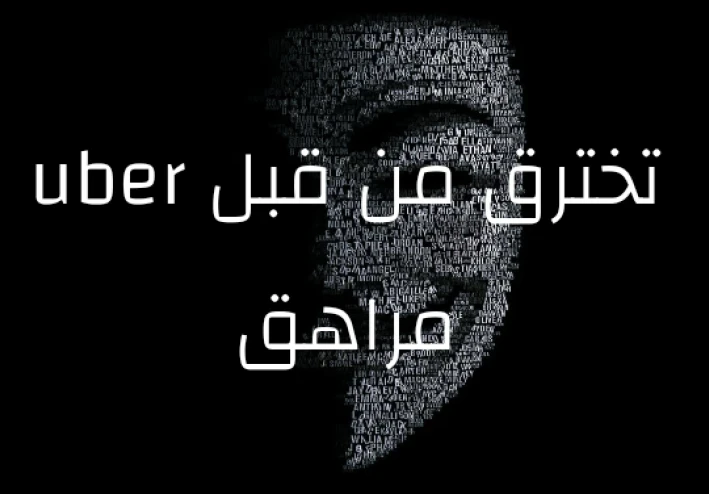 إختراق أوبر من قبل مراهق!