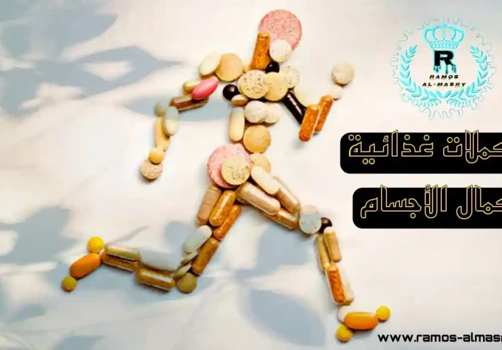 تعرف علي فوائد أفضل 4 مكملات غذائية-كمال الأجسام