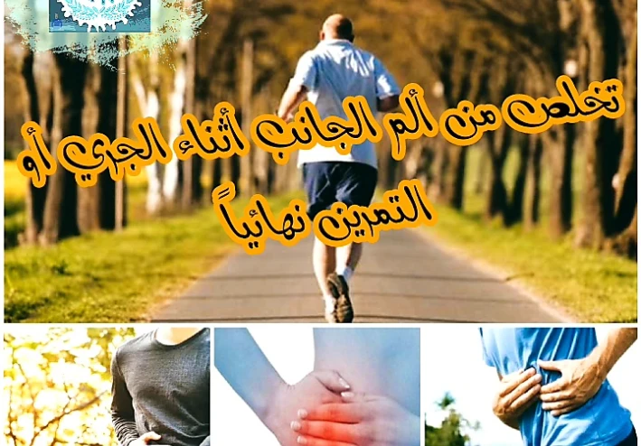 كيف تتخلص من ألم الجانب أثناء الجري أو التمرين نهائياً؟