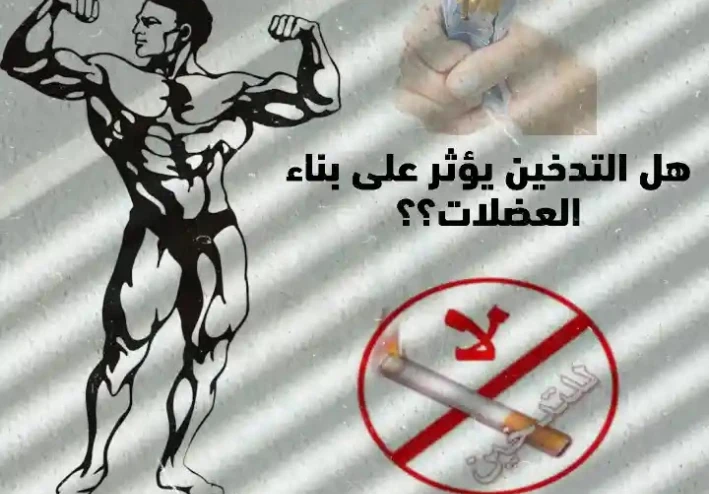 التدخين والتمارين الرياضية - آثار التدخين على التمرين - هل يؤثر التدخين على بناء العضلات؟