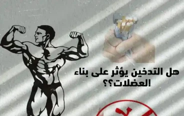 التدخين والتمارين الرياضية - آثار التدخين على التمرين - هل يؤثر التدخين على بناء العضلات؟
