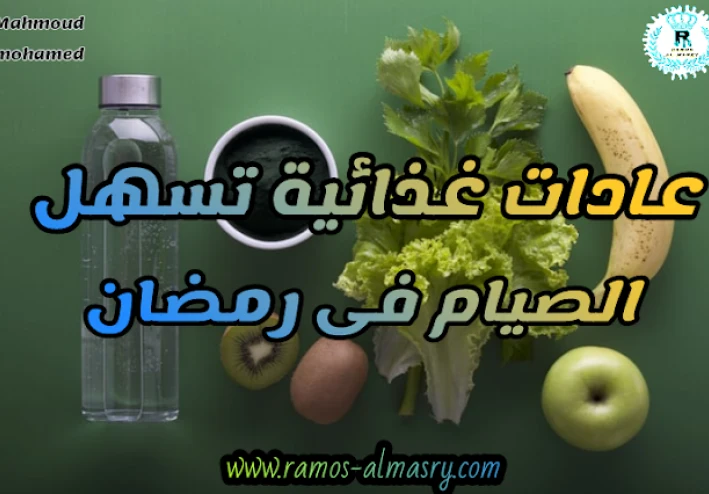 عادات غذائية صحية للمريض تسهل عليه الصيام فى رمضان