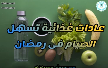 عادات غذائية صحية للمريض تسهل عليه الصيام فى رمضان