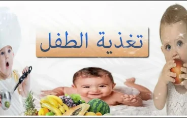غذاء مناسب لنمو طفل عمره سنة واحدة