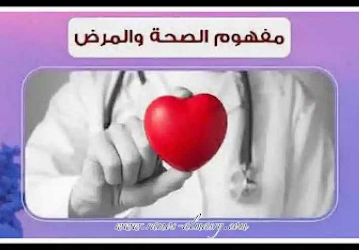 مفاهيم الصحة والمرض