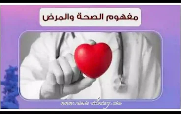مفاهيم الصحة والمرض