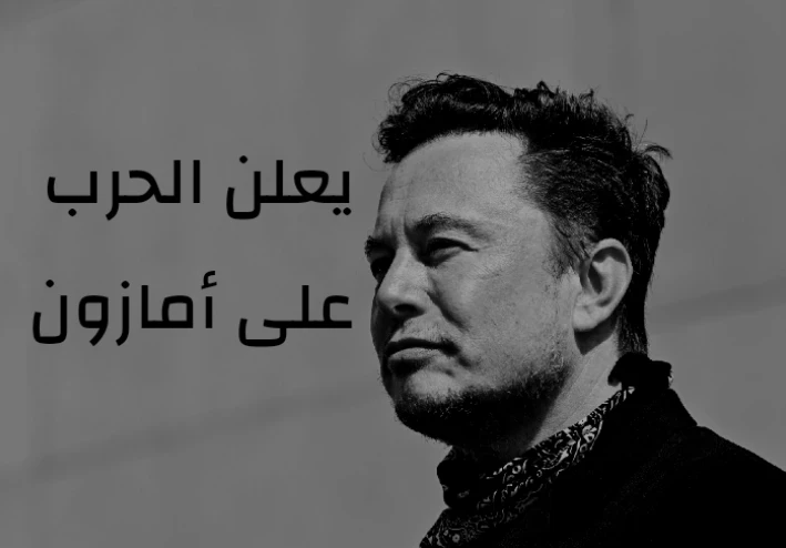 ايلون ماسك يعلن الحرب على أمازون