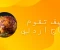 article image for كيف تقوم بطبخ دجاج اردني