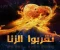 صورة مقال الزاني و الزانية في النار